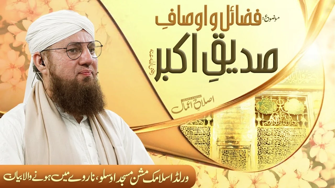 Hazrat Siddiq e Akbar Ki Shan | Fazail e Siddiq e Akbar | Islah e Aamaal | Abdul Habib Attari